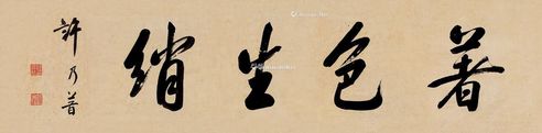 许乃普 著色生绡