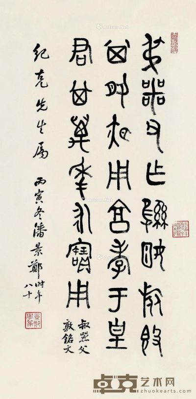 潘景郑 篆书 58×28cm