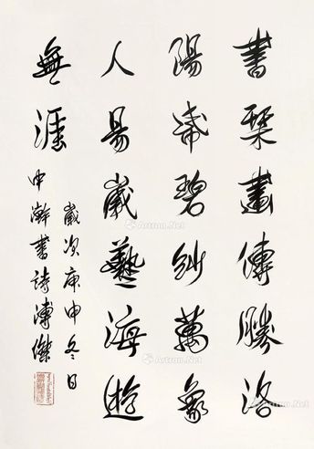 溥杰 行书