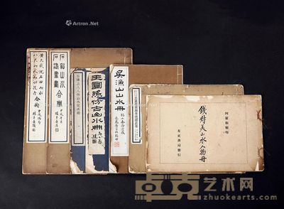 钱叔美山水人物册等画册十种 --