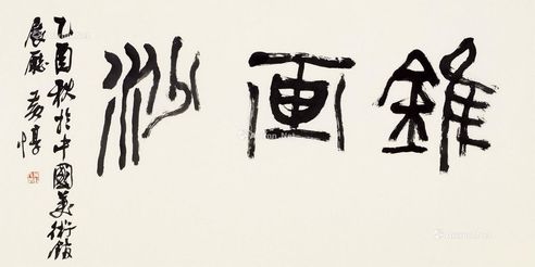 黄惇 篆书“锥画沙”