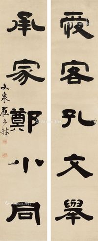 翟云升 隶书五言联
