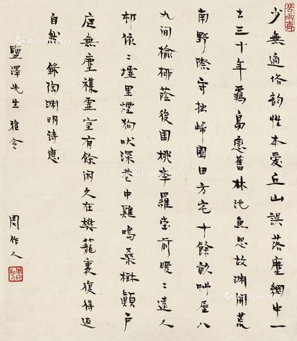 周作人 行书陶渊明诗