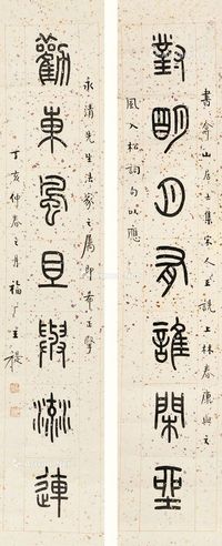 王福厂 书法七言联