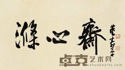 董寿平 书法 54×94cm