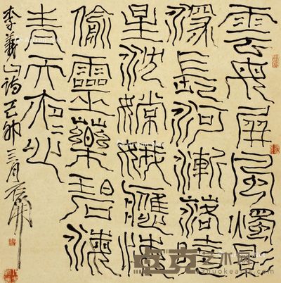 石开 书法 68×69cm