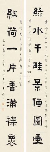 王福厂 书法八言联