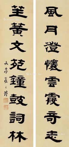 翟云升 书法八言联