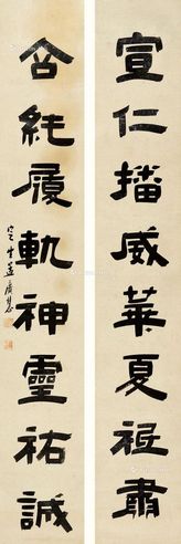 孟广慧 书法八言联
