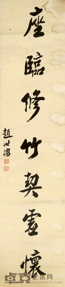 赵汝湧 书法 125×30cm