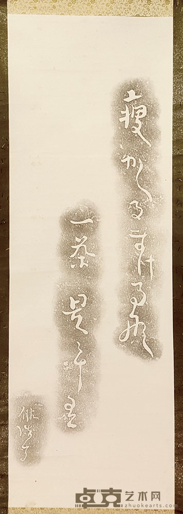 民国书法拓片 101×33cm