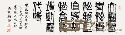 靳潜 书法 120×35cm