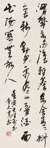 李文宽 书法
