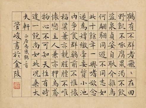 管峻 书法
