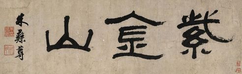 朱彝尊 篆书“紫金山”