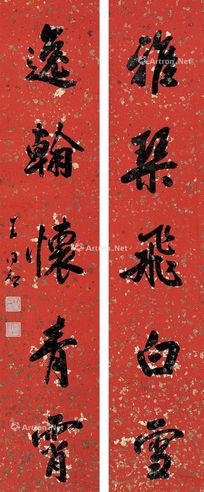 王同愈 《雅琴逸翰》行书五言联