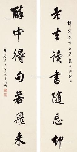 王同愈 《老去醉中》行书七言联