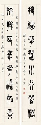 王福厂 《接干提鹇》篆书八言联
