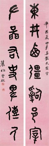 曾熙 《东丼左图》篆书七言联
