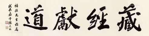 陈其采 藏经献道