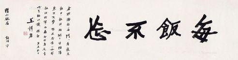 王揖唐 书法
