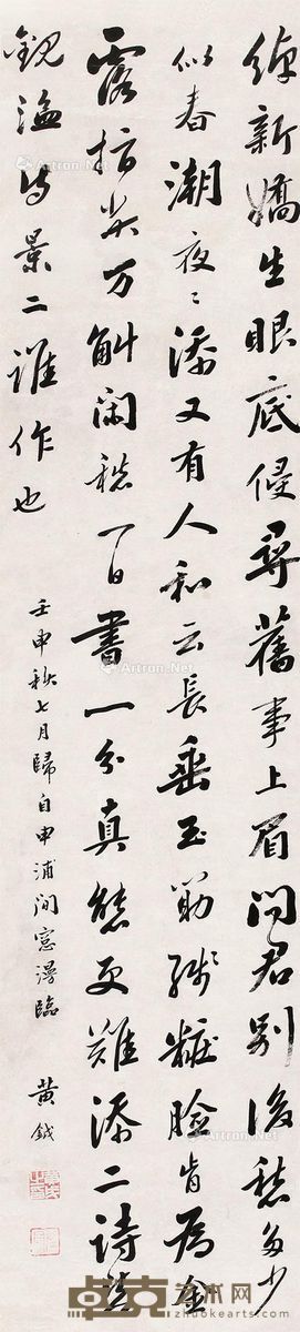 黄钺 书法 119×27cm