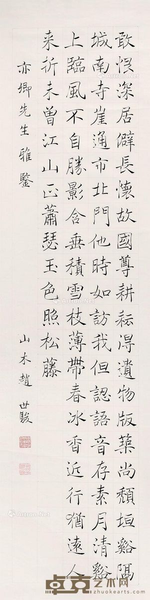 赵世骏 书法 133×33cm