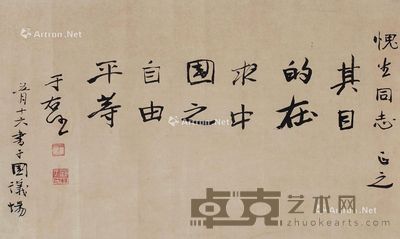 于右任 书法 63×37cm
