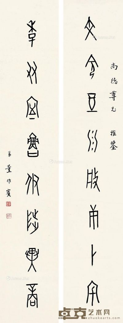 董作宾 篆书八言联 130×24cm×2