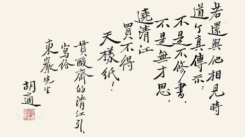 胡适 书法