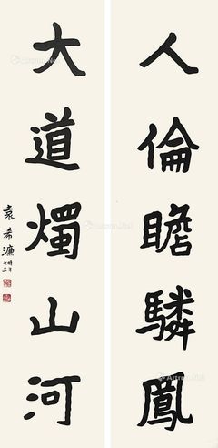 袁希濂 书法对联