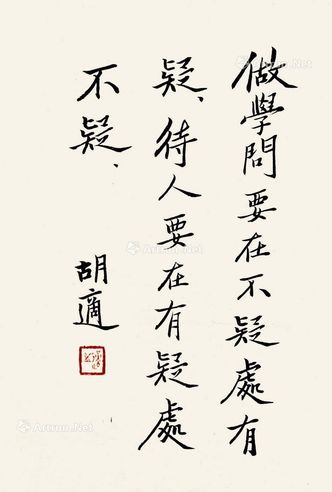 胡适 书法