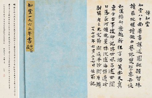 周作人 行书节录大智度论记