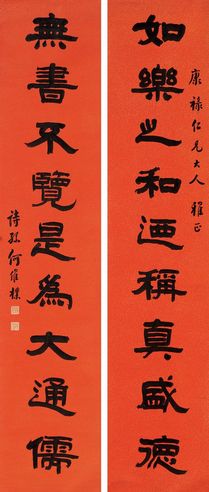 何维朴 隶书九言联