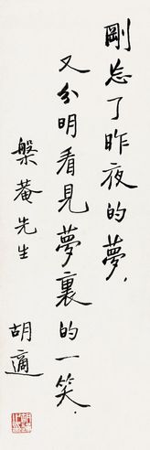 胡适 行书