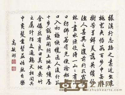 高毓浵 书法 27×37cm