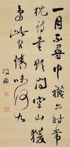 张问陶 行草