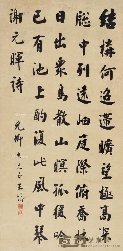 王垿 书法 136×67cm