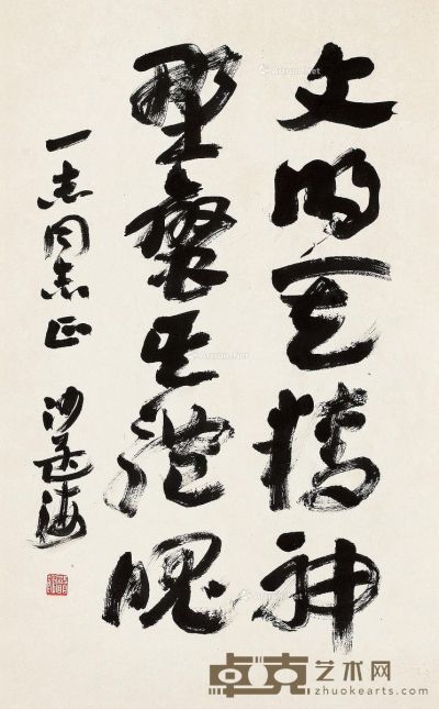沙孟海 书法 67×41cm