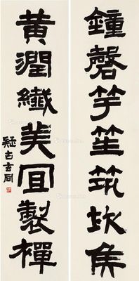 钱玄同 隶书七言联