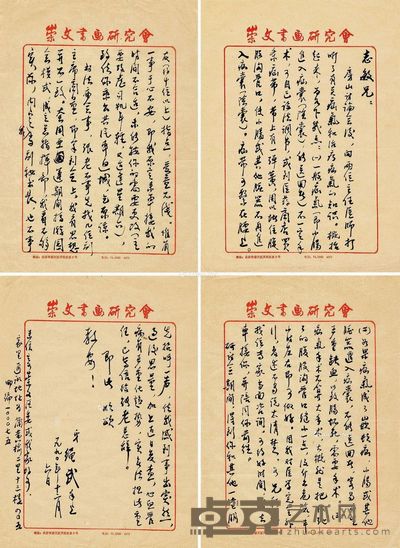 绳武 致志敏信札一通四页