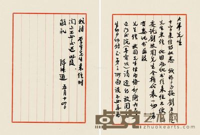 陈述通 致刘大年信札一通二页