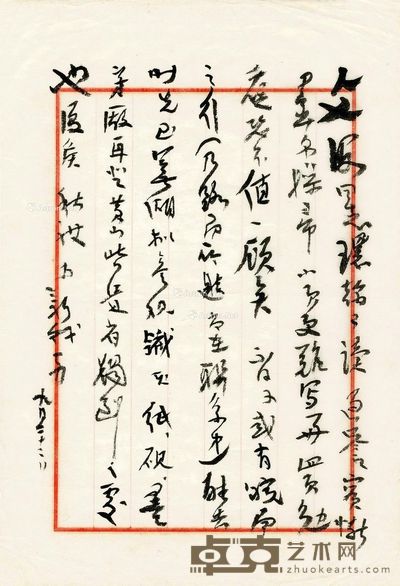 费新我 致文波信札一页 