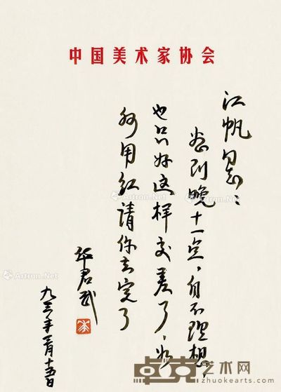 范文澜 信札一页
