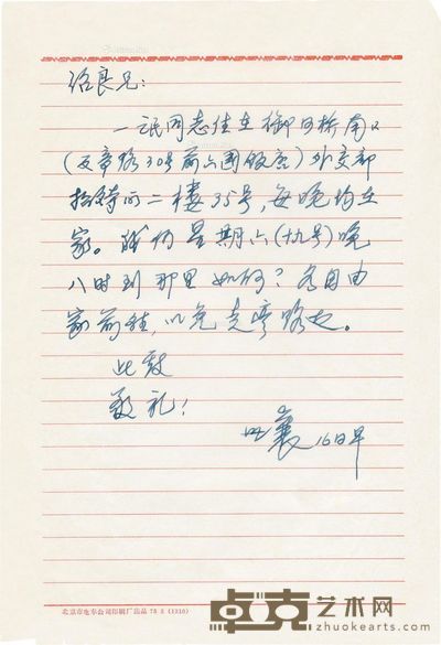 王世襄 致周绍良信札一页