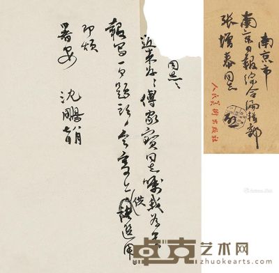 沈鹏 信札