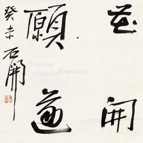 石开 书法