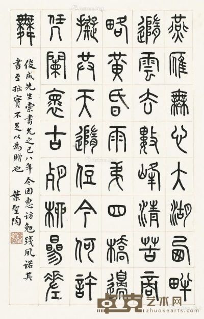 叶圣陶 篆书 68×43cm