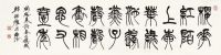 韩祖耀 篆书书法