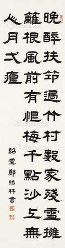 郑贻林 隶书